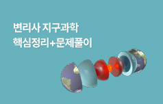 변리사 1차 대비 박준희 교수 "보인다!!" 지구과학