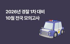 윌비스 경찰 3법 전문 강사진의 고퀄리티 문제!