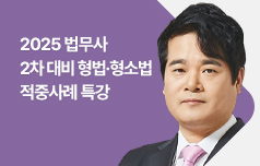 정주형 교수 법무사 형법·형사소송법 적중사례 특강