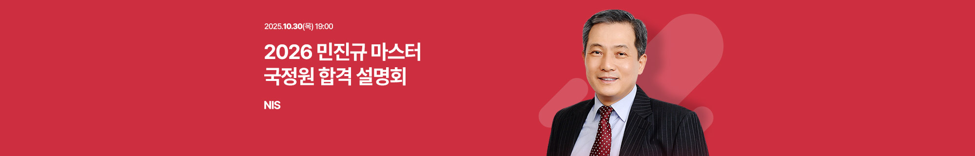 2026 민진규 마스터 국정원 합격 설명회