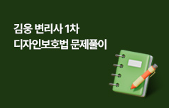 김웅 변리사 1차 디자인보호법 문제풀이