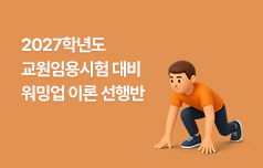 한발 빠른 시작으로 수험 기간을 단축!
