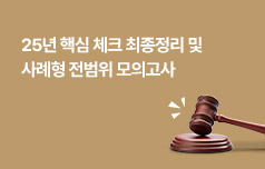 2026년 변호사 시험 합격을 위한 최종 마무리!