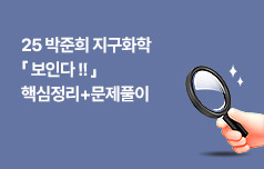 난이도 상승 대비 및 강약을 조절한 핵심정리 강의