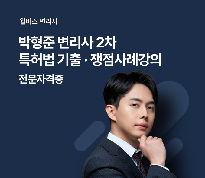 [2차] 박형준 변리사 특허법 2차 기출·쟁점 사례강의