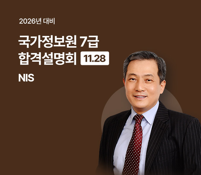 2026 민진규 마스터 국정원 합격 설명회