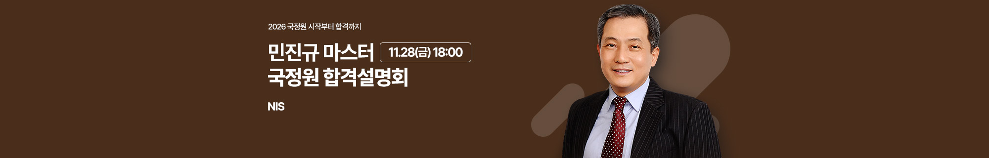 2026 민진규 마스터 국정원 합격 설명회