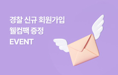 지금 회원가입하고 웰컴팩 모두 받기