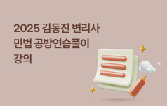 신속·정확하게 문제를 풀 수 있는 민법공방의 정독