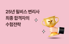 윌비스 변리사 최종 합격자가 말하는 수기