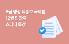 1:! 답안지 개별 첨삭, 간결하고 정확하게 국제법 핵심 정리!