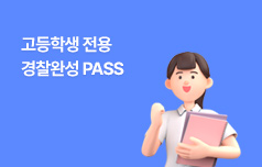고교 졸업과 동시에 경찰합격으로 가는 길