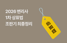 최신판례·개정법령·핵심체크 1일 완벽 정리