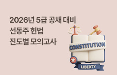 양질의 진도별 모의고사와 해설을 통한 단기간 합격