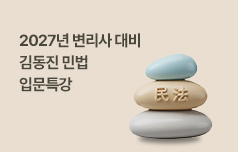 민법의 틀을 정확하게 세워주는 강의