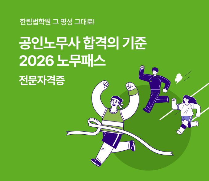 공인노무사 합격 기준! 2026 노무패스