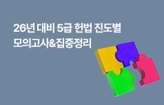 2026년 5급공채 1차 시험대비