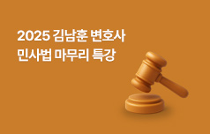 변호사 시험 대비 김남훈 4종 특강