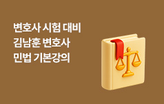 민법 기본부터 심화까지 체계적인 정리