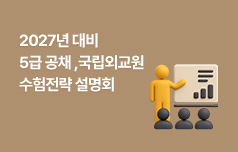 구체적인 공부 방법과 올바른 수험 계획 제시