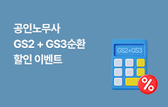 GS-2순환, GS-3순환 한 과목만 신청해도 20%할인!