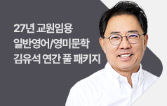 영교론과 영어학 흐름을 꿰뚫는 강의