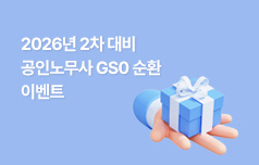 GS-0순환 한 과목만 신청해도 20% 할인!
