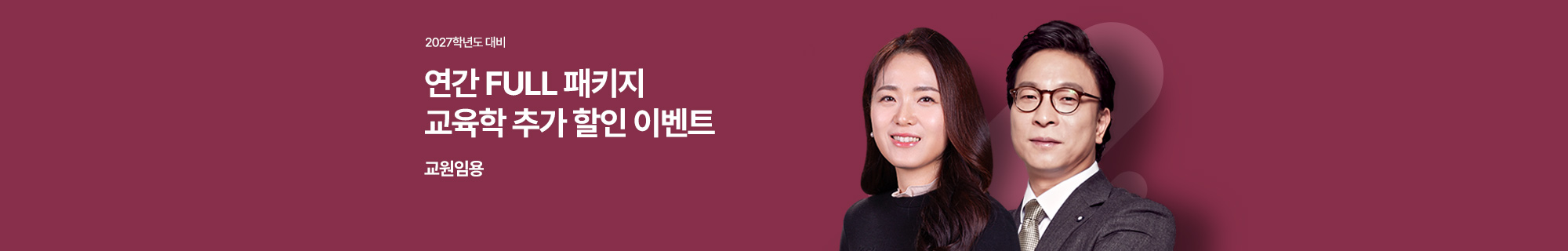 2027학년도 대비 연간 FULL 패키지
