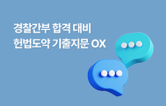 기출과 OX를 한 번에! 지문 등 완벽 정리