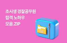 경찰이 되기 위한 모든 것! 윌비스가 알려준다