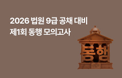 26년 합격을 위한 필수 과정