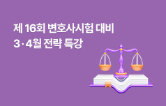 선택형 기출정리 특강 + 암기장 특강