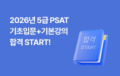 2026 PSAT 특강 이벤트 [50%할인]