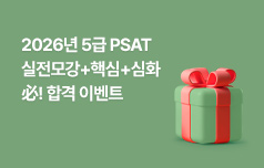 2026 PSAT 특강 이벤트 [50%할인]