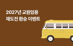 다시 도전하는 선생님을 위한 특별한 혜택