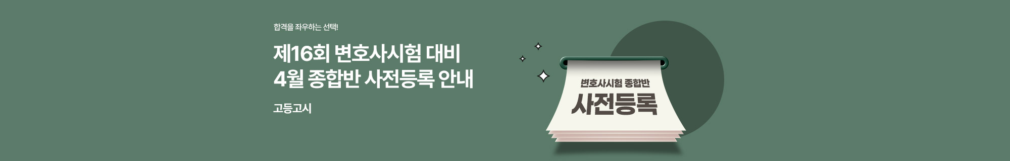 제16회 변호사시험 대비 4월 종합반 사전등록 안내