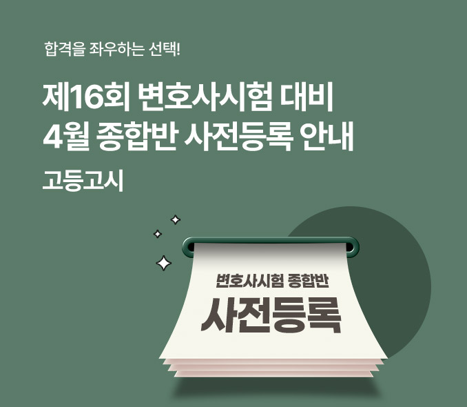 제16회 변호사시험 대비 4월 종합반 사전등록 안내