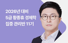 경제학! 고득점으로 가는 확실한 루틴