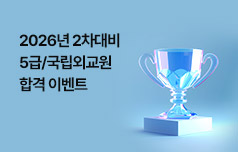 완벽한 첫 시작 그리고 必 합격을 위한 강의