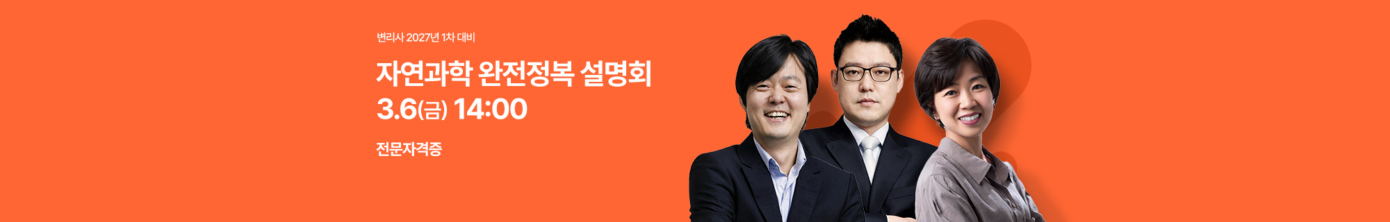 2027년 제64회 변리사 1차 시험 대비 자연과학 완전정복 설명회